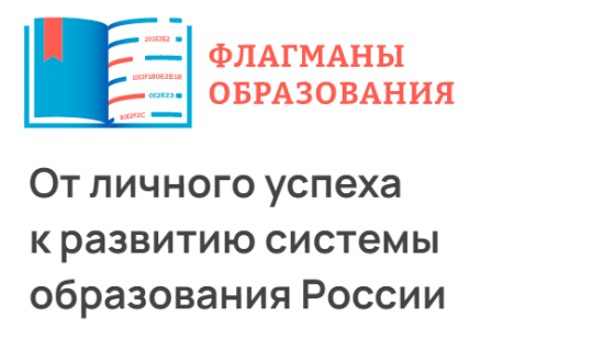Флагманы образования Флагманы образования.