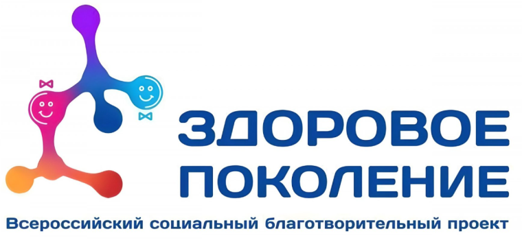 Всероссийский социальный благотворительный проект «Здоровое поколение».