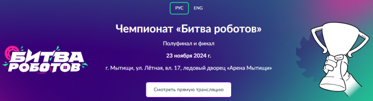 Международный чемпионат по битве роботов сезона 2024 года.